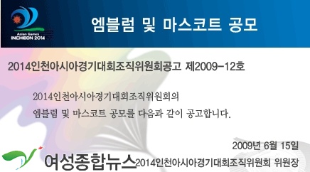 2014인천AG조직위원회, 엠블럼 및 마스코트 디자인 공모