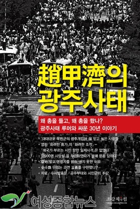 서적> 광주사태 루머와 싸운 조갑제의 30년 이야기