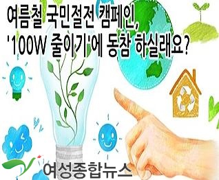  '100W 줄이기' 여름철 국민절전 캠페인