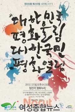 경기도, 정전 60주년 '천지진도 페스티벌3' 열려