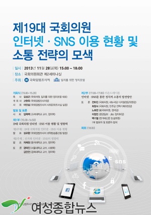 19대 국회의원 인터넷·SNS 이용 현황 및 소통 전략의 모색  세미나 개최