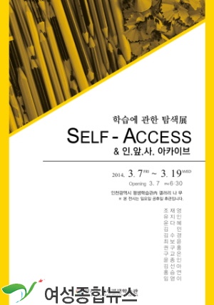 인천 평생학습관, ‘SLEF-ACCESS, 학습에 관한 탐색展