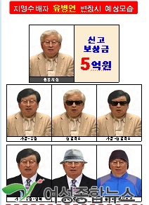 경찰, 유병언 父子 변장시 예상모습 배포, 시민신고 적극 당부 