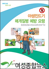 농촌진흥청, 중증열성혈소판감소증후군(SFTS) 예방 수칙 발표 