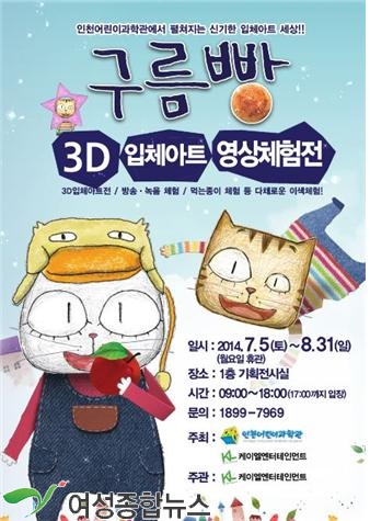 인천어린이과학관, 구름빵 3D입체아트 영상체험전 개최