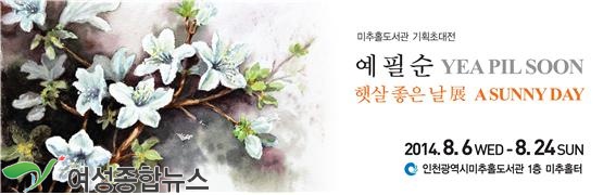 미추홀도서관, 예필순 작가 초대展 