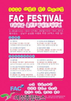 강남구 아셈로 FAC 페스티벌~ 가자