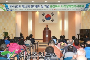 제35회 충북 흰지팡이의 날  기념행사 마쳐