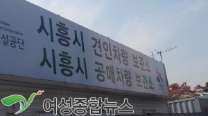 시흥시, 올해 지방세 체납차량 528대 공매