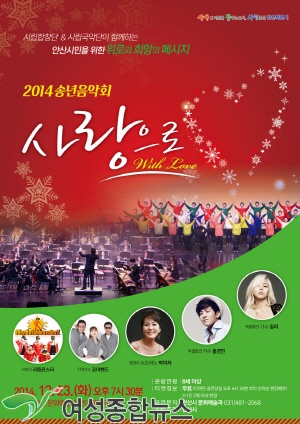 안산시 2014송년음악회‘사랑으로 With Love’개최