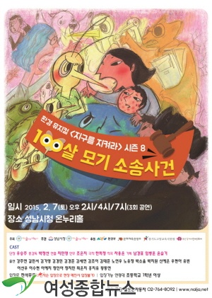 성남시,환경 뮤지컬  ‘100살 모기 소송사건’ 무료 공연