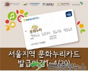 서울시 문화누리카드 30일 발급 마감