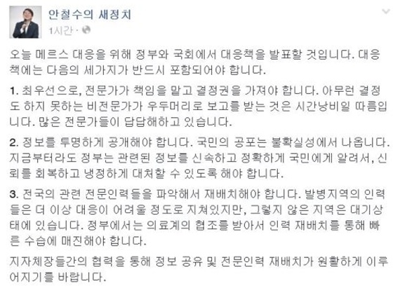 안철수의원 ,정부의 메르스 대응책에 반드시 포함돼야 하는 3가지 방안 제시 '많은 전문가들이 답답해한다'