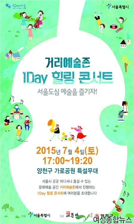 서울시, 1Day 힐링 콘서트  개최