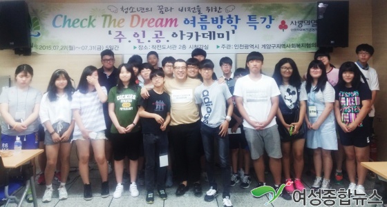 계양구지역사회복지협의체,'Check The Dream 여름방학특강‘ 실시