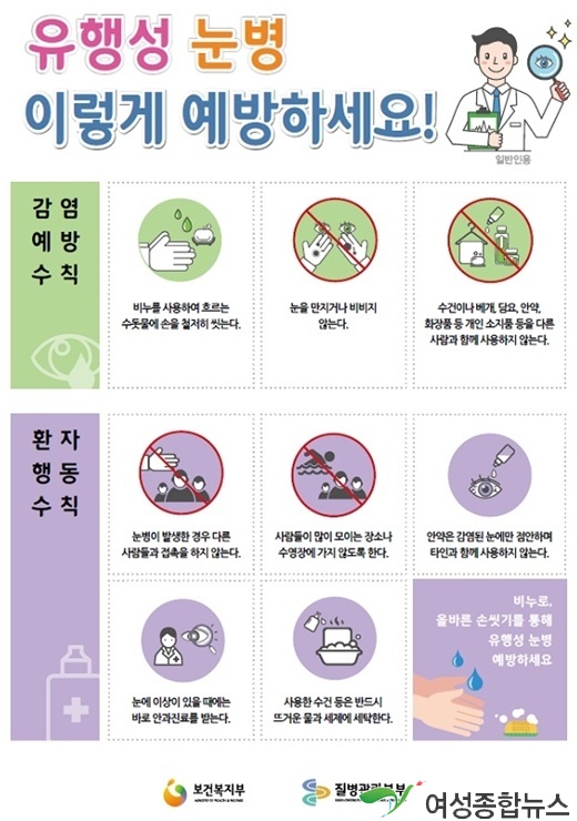 8~9월' 대유행성 눈병’ 예방수칙 공포