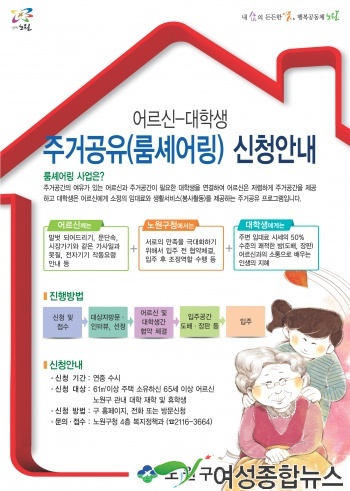 노원구, 어르신-대학생 룸 셰어링사업 참여자 14일까지 모집