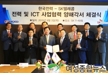 한전-SKT, 전력 및 ICT 사업협력을 위한 양해각서 체결