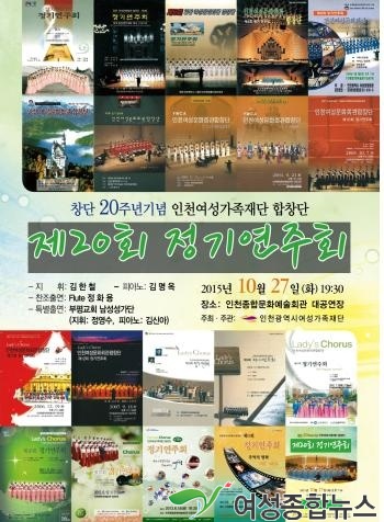 인천여성가족재단합창단,‘제20회 정기연주회’