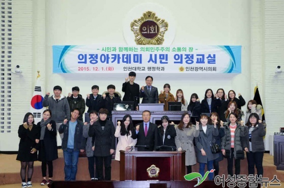 인천대학교 행정학과, 인천시의회 시민 의정교실