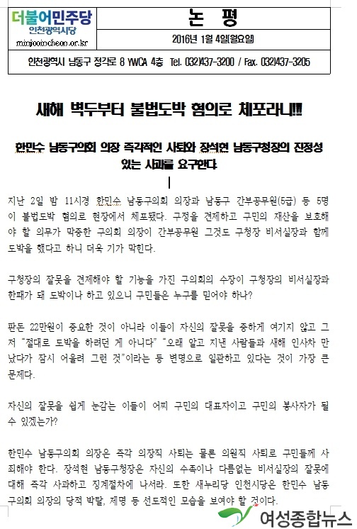 더민주 인천광역시당 '새해 벽두부터 불법도박'  남동구 의장은 즉각 의장직및 의원직 사퇴로 구민들께 사죄하라!