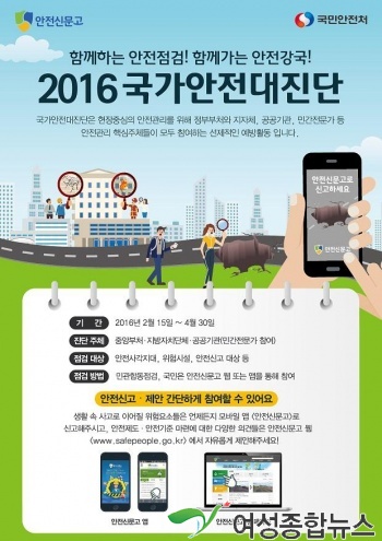 경기도, 2016년 국가안전대진단 맞아 총체적 안전점검 실시