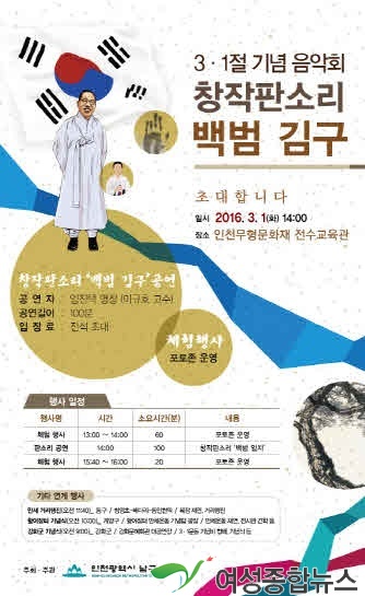 인천 남구, 3.1절 기념 창작판소리 ‘백범 김구’ 공연