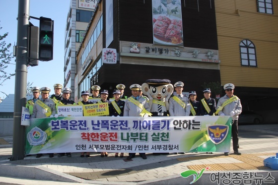 인천서부서, ‘함께해요! 착한운전’범시민 홍보캠페인 실시