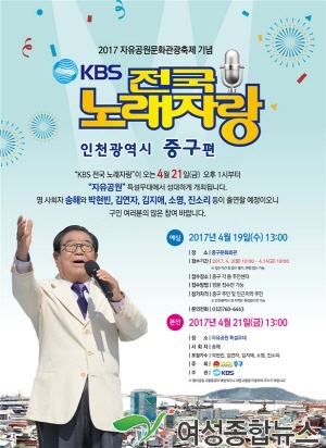 KBS 전국노래자랑, ‘인천 중구편’ 4월 21일 개최