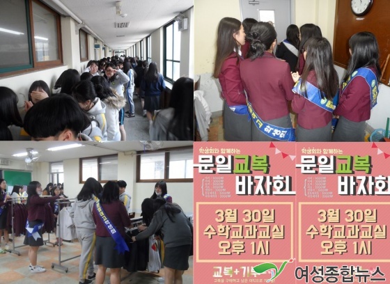 인천 문일여고, 학생회와 함께하는 교복바자회 개최