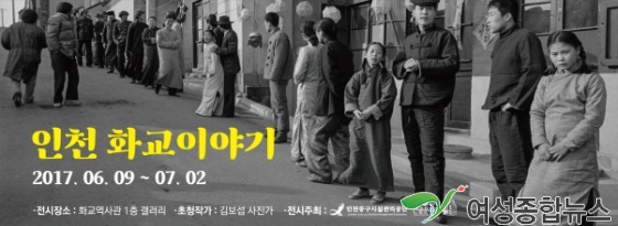 인천 한중문화관, ‘인천화교이야기 展’개최