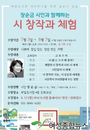 안양 박달도서관, 장순금 시인의 ‘시 창작과 체험’ 강좌 운영