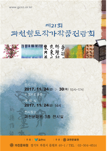 과천시, 제21회 과천향토작가 작품전람회 개최