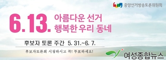 중앙선거방송토론위원회, 제7회 지방선거 후보자 토론회, 6월 7일까지 집중 개최