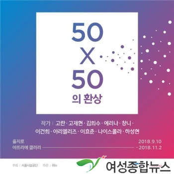 서울시설공단, 을지로 아뜨리애갤러리 ‘50x50의 환상’전(展)