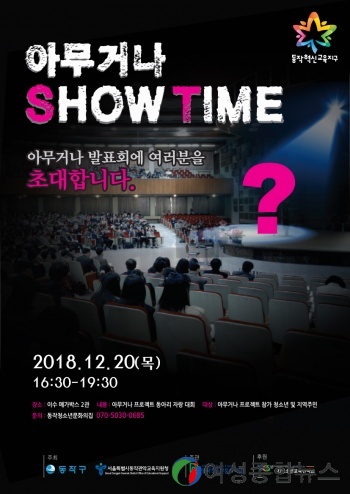 동작구, 아무거나 SHOW TIME 개최 