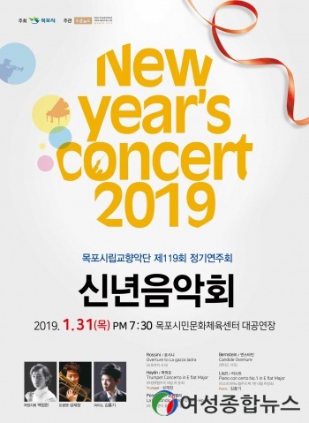 목포시립교향악단 신년음악회 'New year's 콘서트'개최