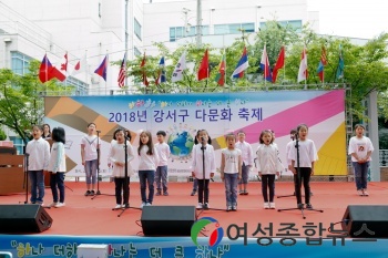 서울 강서구, 다문화 축제 및 강서가족행사 열어