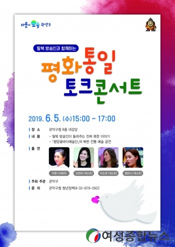 관악구, 탈북 방송인과 함께하는  평화·통일 토크콘서트 개최 