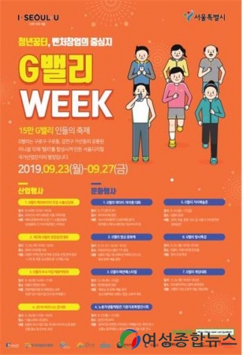 금천구 16만 G밸리인들의 축제, G밸리 WEEK 개최