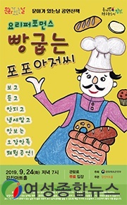 강진 아트홀, 요리 포퍼먼스 ‘빵굽는 포포아저씨’공연 