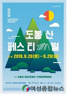 도봉구  2019  도봉산 페스티벌 개최