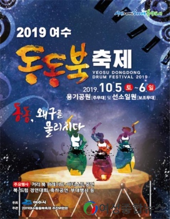 여수시  ‘2019 여수 동동북축제’ 열린다