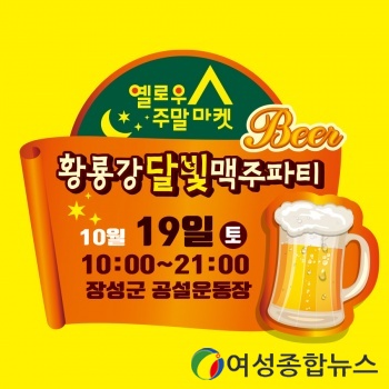 장성 황룡강에서 토요일 밤  치맥(치킨과 맥주) 어때  