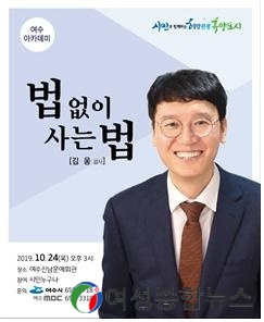 여수시 ‘검사내전’ 저자 김웅 검사, 24일 여수아카데미 특강  