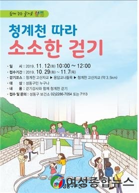 성동구  ‘청계천 따라 소소한 걷기’ 행사 개최