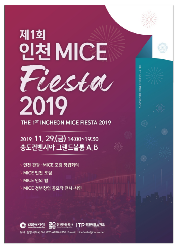 인천시,  제1회 인천 MICE 피에스타 2019 개최