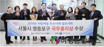 영등포구, 2019년 지방재정 우수사례‘국무총리상