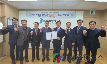 인천항만공사, 국제표준 ISO-22301 인증 획득  