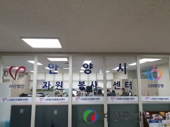 안양시자원봉사센터, 사회복지공동모금회 고립가구 대응체계 사업공모 선정